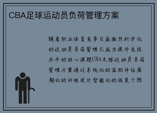 CBA足球运动员负荷管理方案