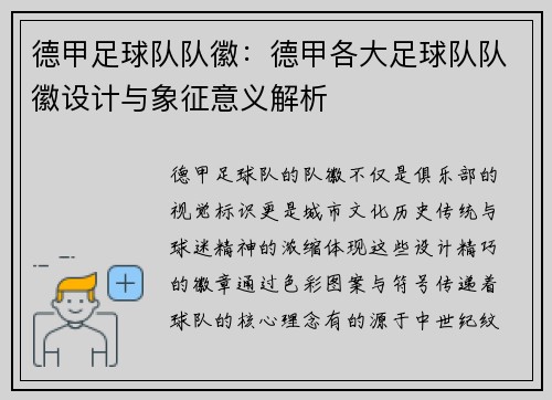 德甲足球队队徽：德甲各大足球队队徽设计与象征意义解析