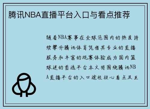 腾讯NBA直播平台入口与看点推荐
