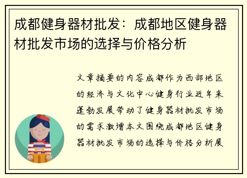 成都健身器材批发：成都地区健身器材批发市场的选择与价格分析