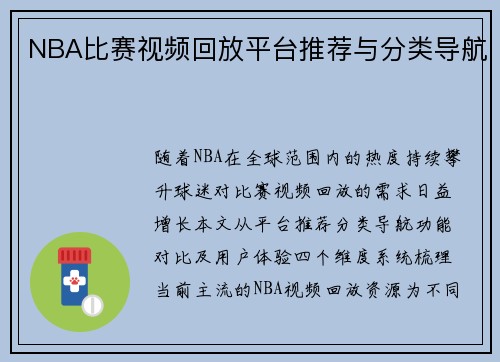 NBA比赛视频回放平台推荐与分类导航