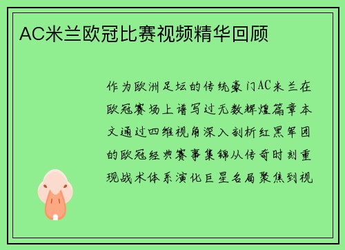 AC米兰欧冠比赛视频精华回顾
