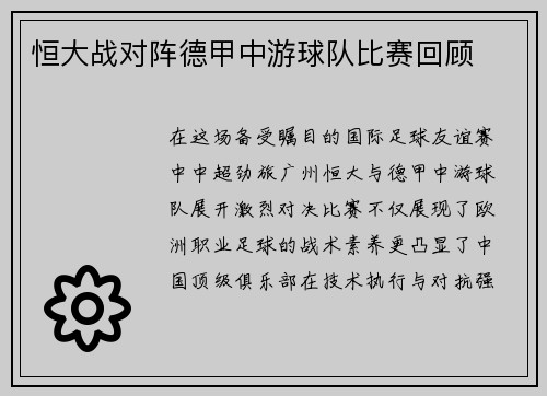 恒大战对阵德甲中游球队比赛回顾