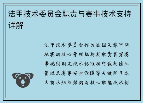 法甲技术委员会职责与赛事技术支持详解