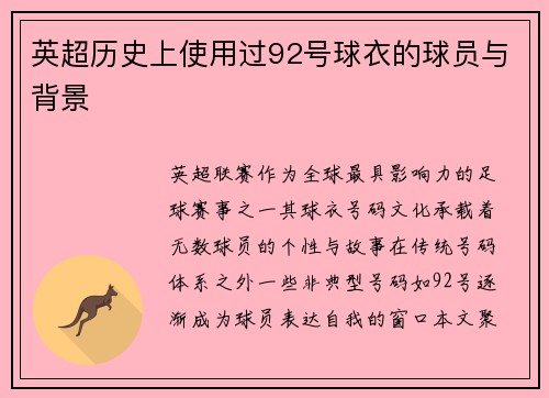 英超历史上使用过92号球衣的球员与背景