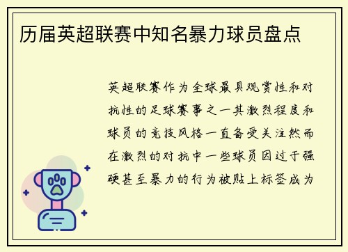 历届英超联赛中知名暴力球员盘点