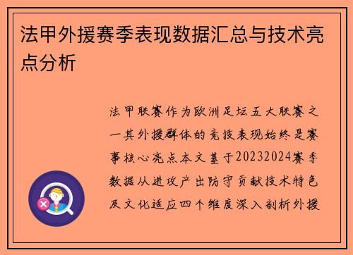 法甲外援赛季表现数据汇总与技术亮点分析