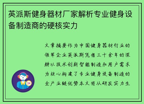 英派斯健身器材厂家解析专业健身设备制造商的硬核实力