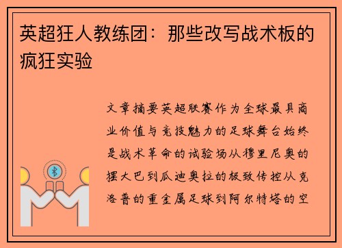 英超狂人教练团:那些改写战术板的疯狂实验
