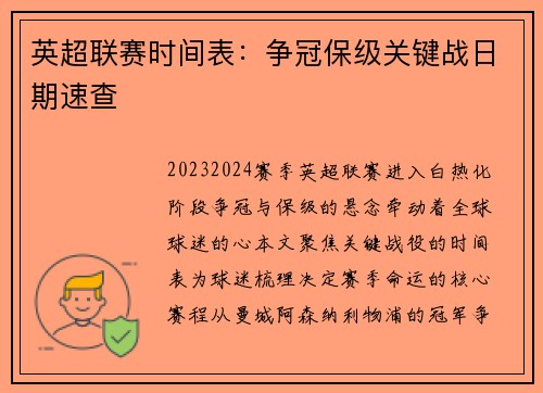 英超联赛时间表:争冠保级关键战日期速查