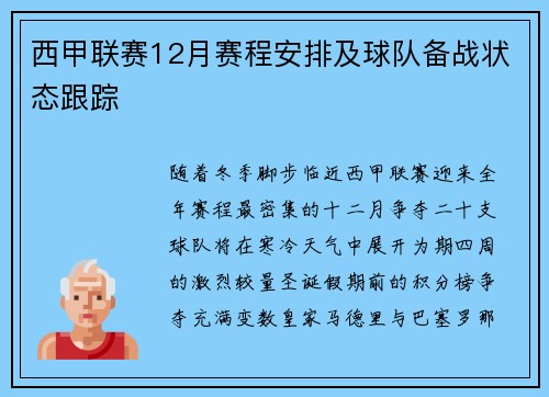 西甲联赛12月赛程安排及球队备战状态跟踪