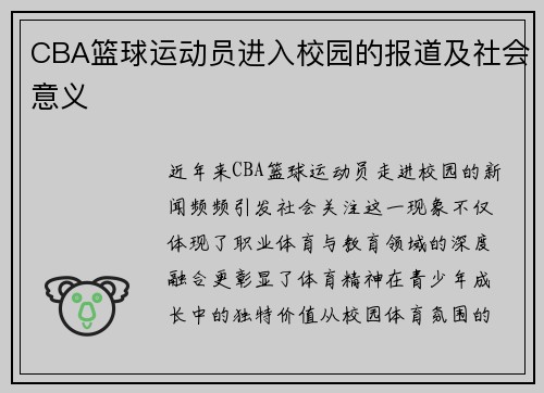 CBA篮球运动员进入校园的报道及社会意义