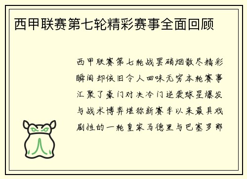 西甲联赛第七轮精彩赛事全面回顾
