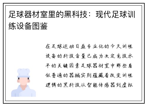 足球器材室里的黑科技:现代足球训练设备图鉴