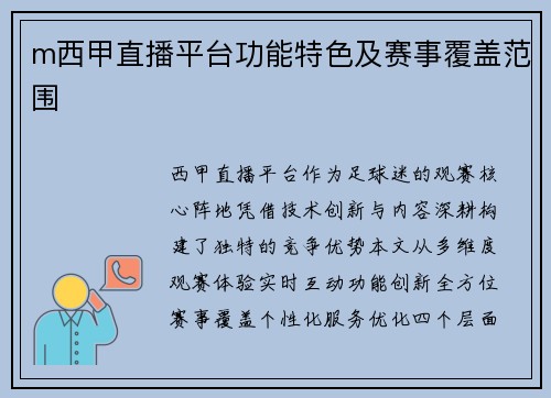m西甲直播平台功能特色及赛事覆盖范围