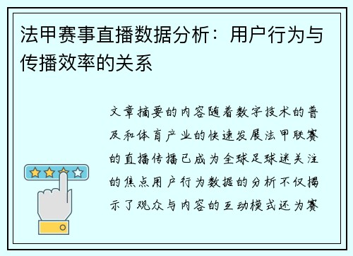 法甲赛事直播数据分析:用户行为与传播效率的关系