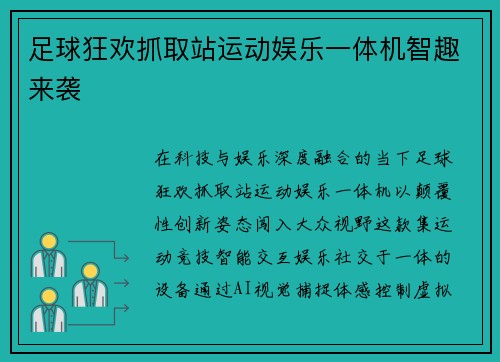 足球狂欢抓取站运动娱乐一体机智趣来袭