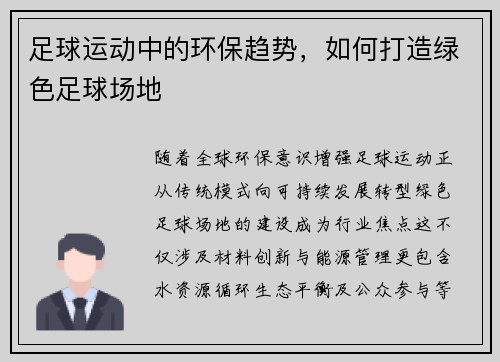 足球运动中的环保趋势，如何打造绿色足球场地