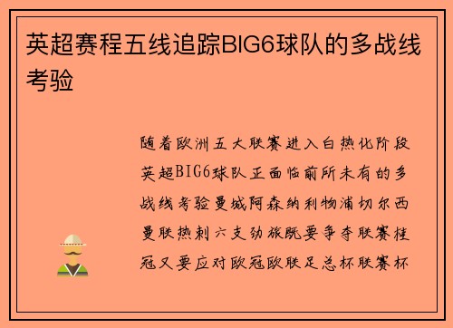 英超赛程五线追踪BIG6球队的多战线考验