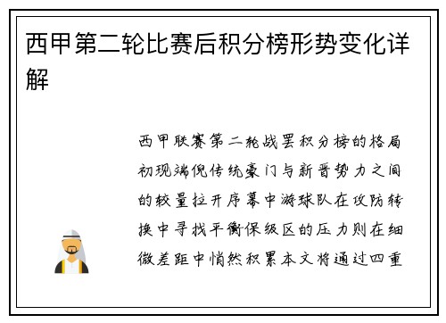西甲第二轮比赛后积分榜形势变化详解