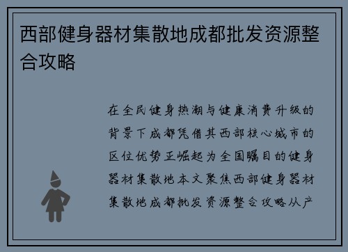 西部健身器材集散地成都批发资源整合攻略