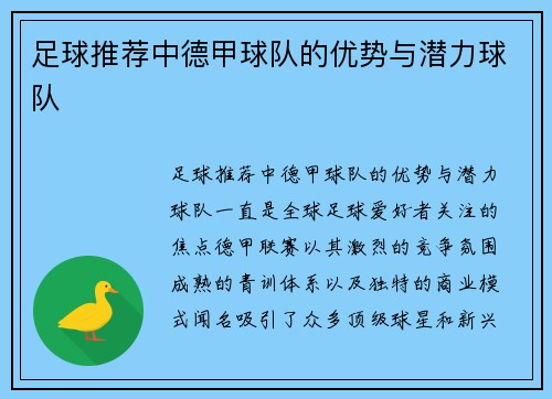足球推荐中德甲球队的优势与潜力球队