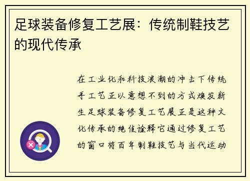 足球装备修复工艺展：传统制鞋技艺的现代传承