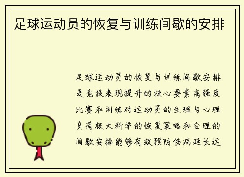 足球运动员的恢复与训练间歇的安排