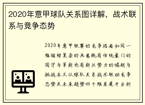 2020年意甲球队关系图详解，战术联系与竞争态势