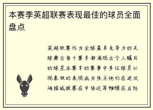 本赛季英超联赛表现最佳的球员全面盘点