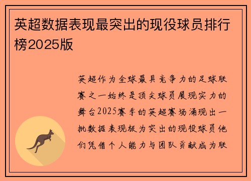 英超数据表现最突出的现役球员排行榜2025版