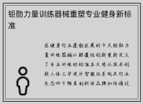 钜勋力量训练器械重塑专业健身新标准