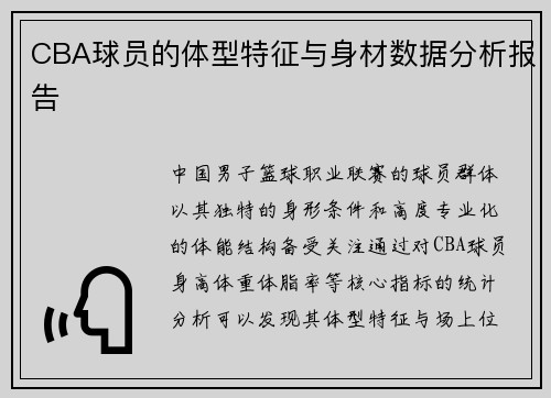 CBA球员的体型特征与身材数据分析报告