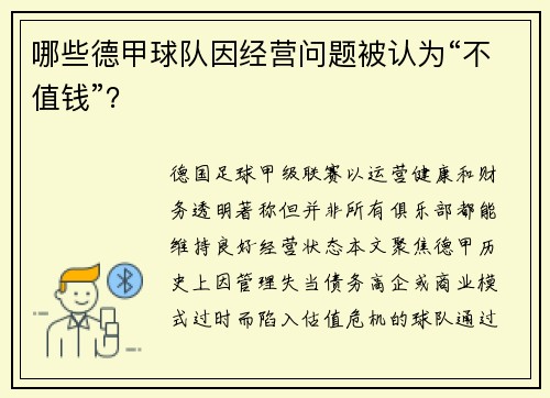 哪些德甲球队因经营问题被认为“不值钱”？