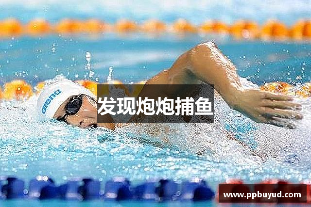发现炮炮捕鱼
