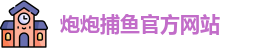 炮炮捕鱼